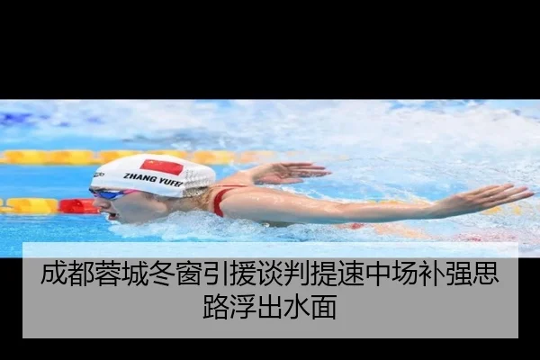 成都蓉城冬窗引援谈判提速中场补强思路浮出水面